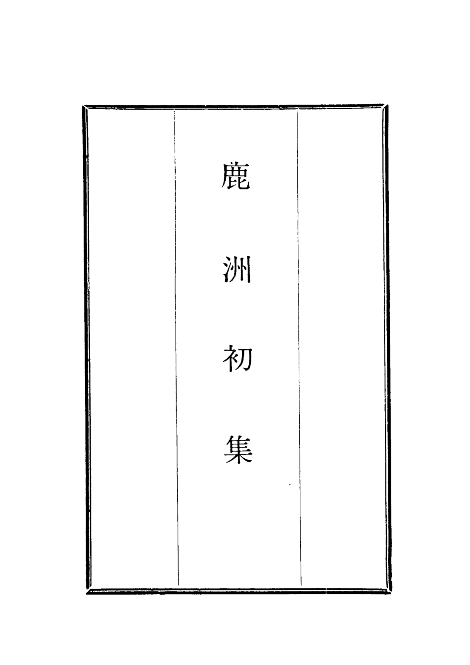 118698-鹿洲初集四_藍鼎元著 .pdf_第2页