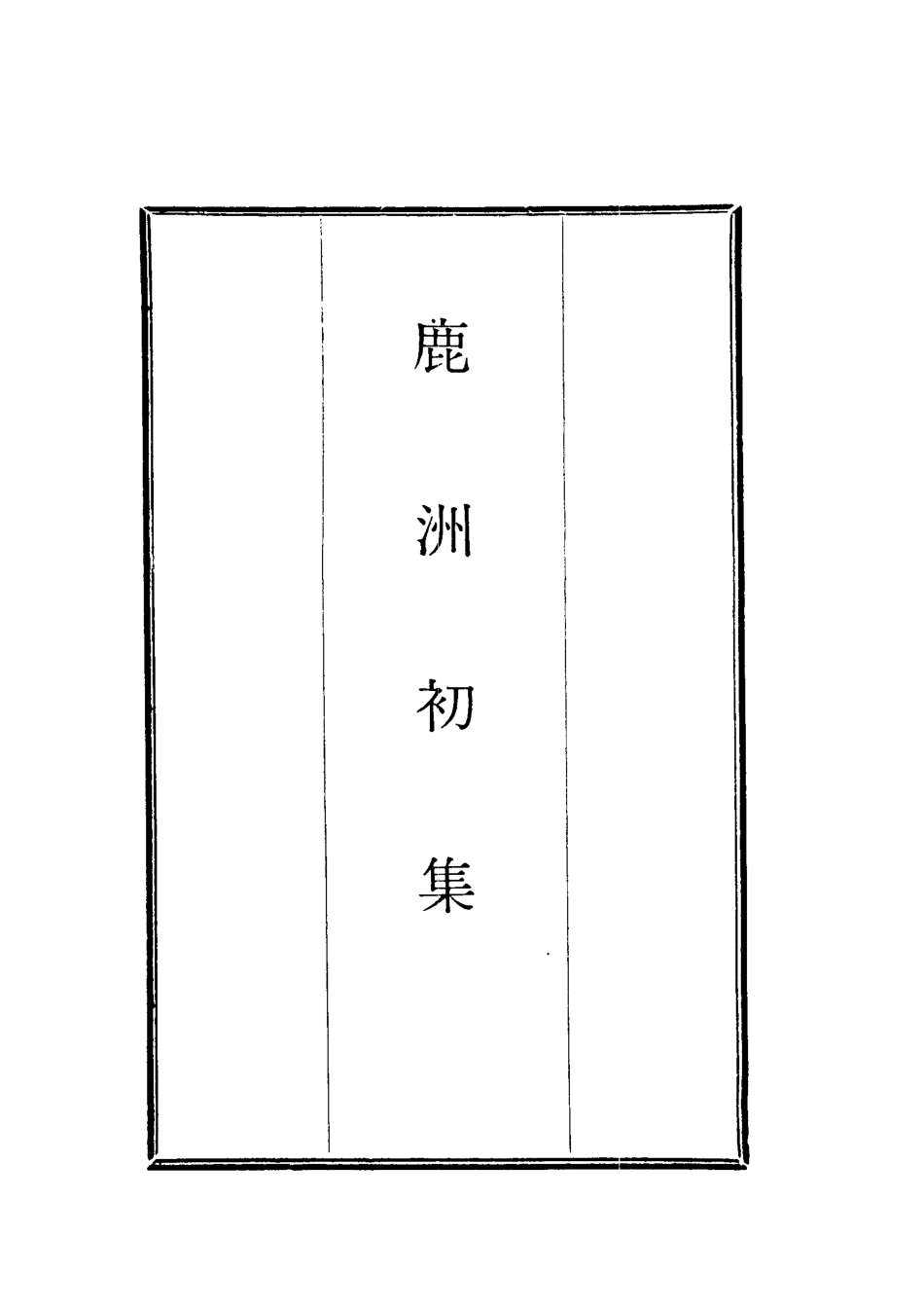 118696-鹿洲初集二_藍鼎元著 .pdf_第2页