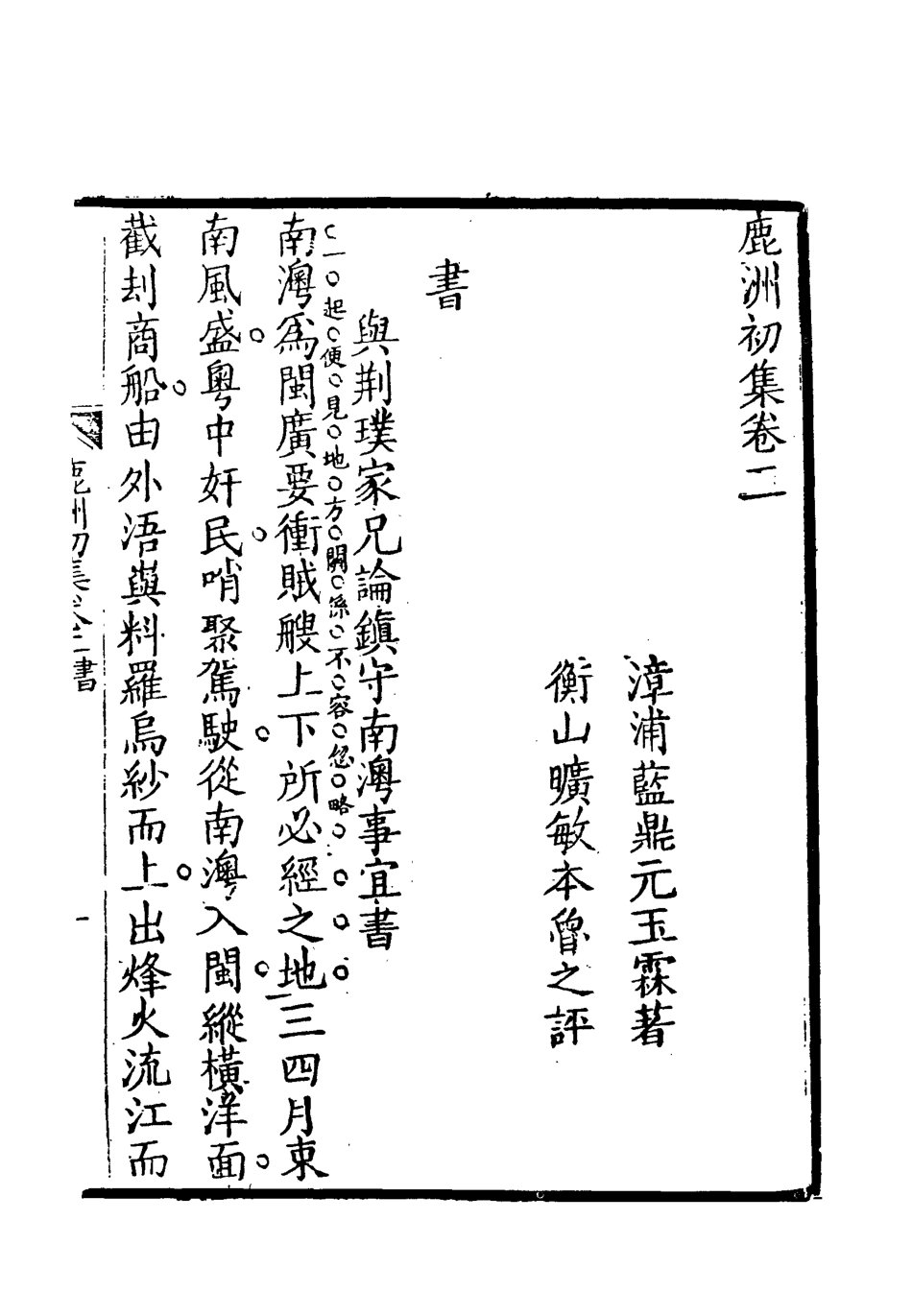 118696-鹿洲初集二_藍鼎元著 .pdf_第3页