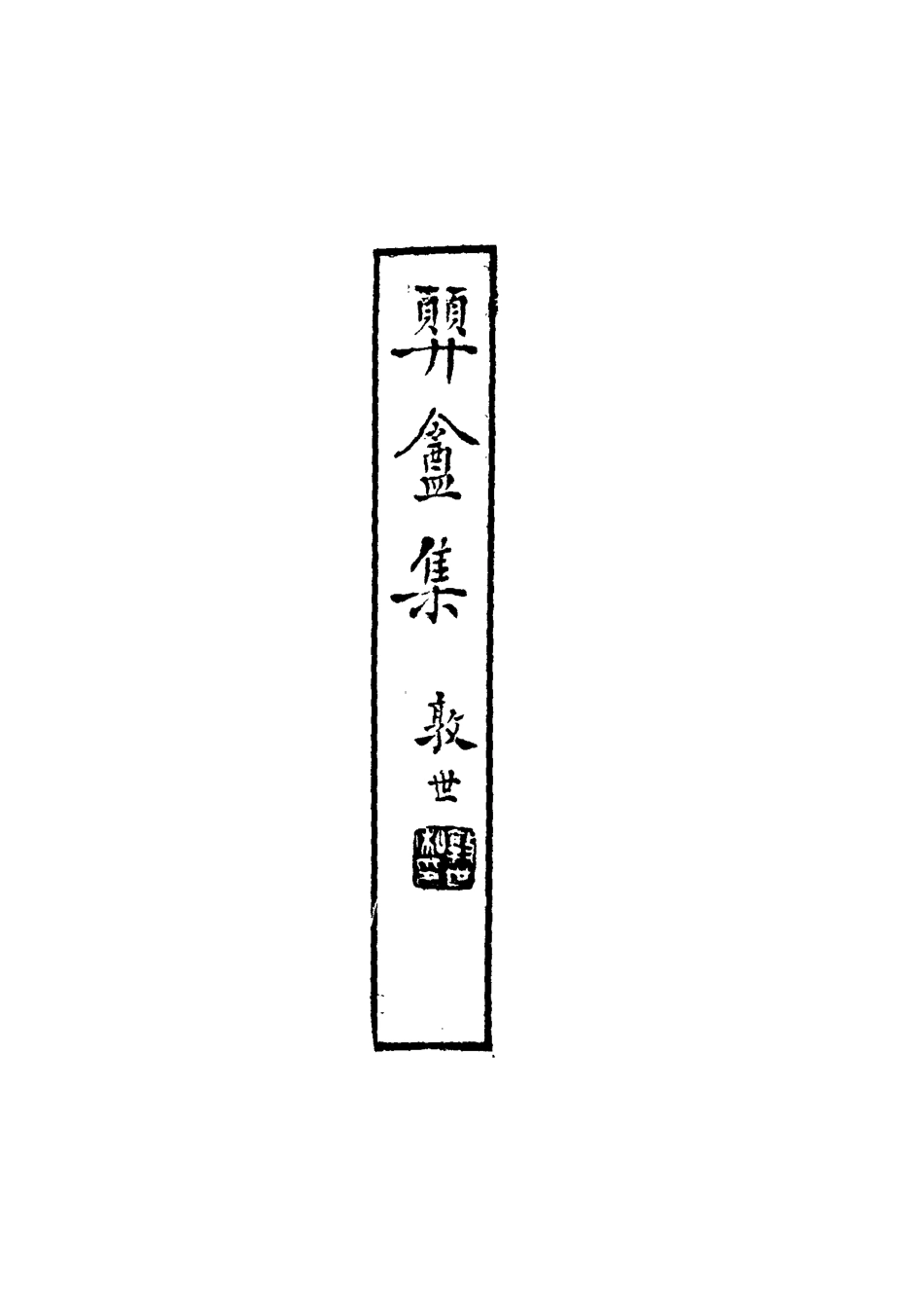 118694-═盦集三_鄧濂著 .pdf_第2页