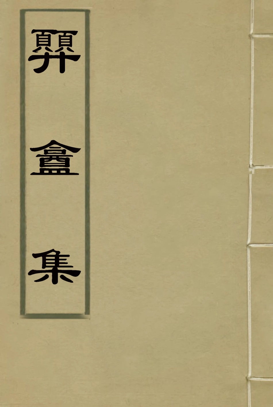 118693-═盦集二_鄧濂著 .pdf_第1页