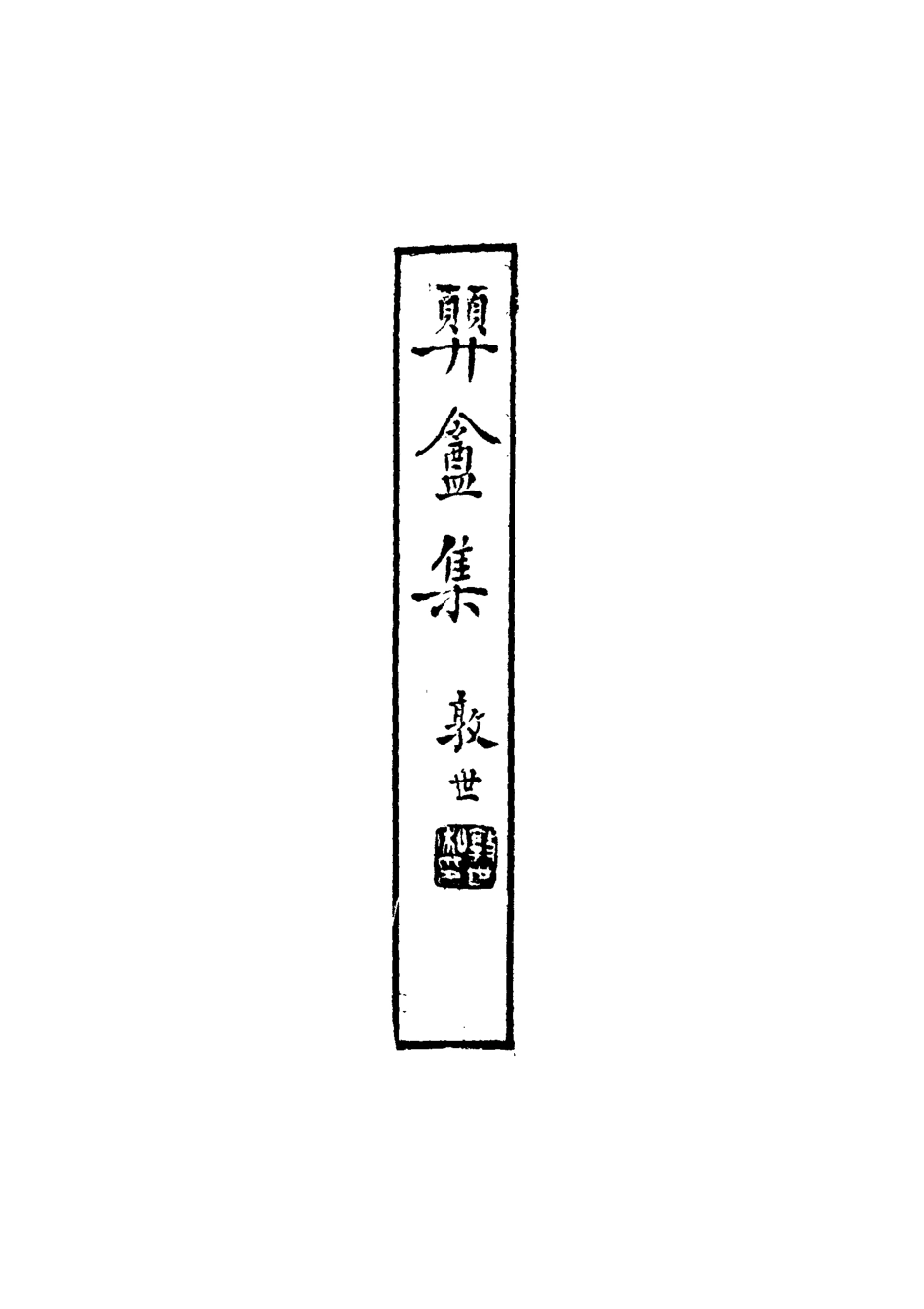 118693-═盦集二_鄧濂著 .pdf_第2页