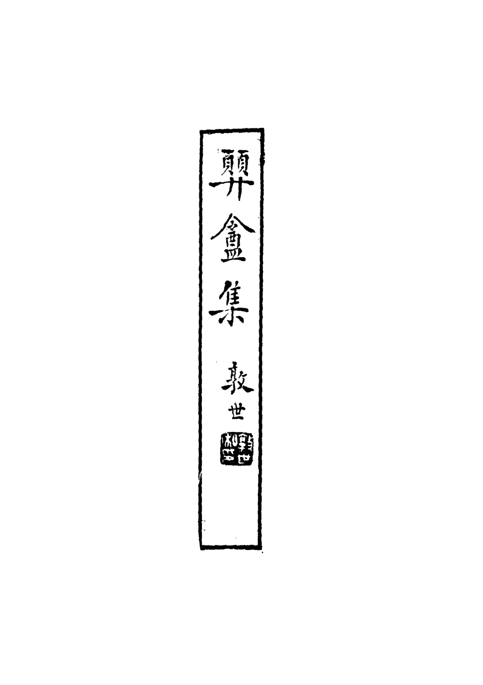 118692-═盦集一_鄧濂著 .pdf_第2页