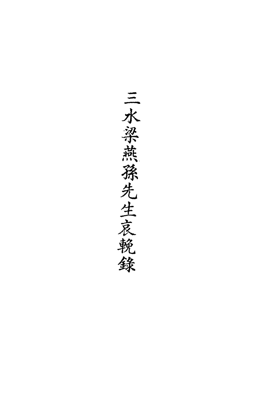 118691-三水梁燕孫先生哀輓錄二_ .pdf_第2页