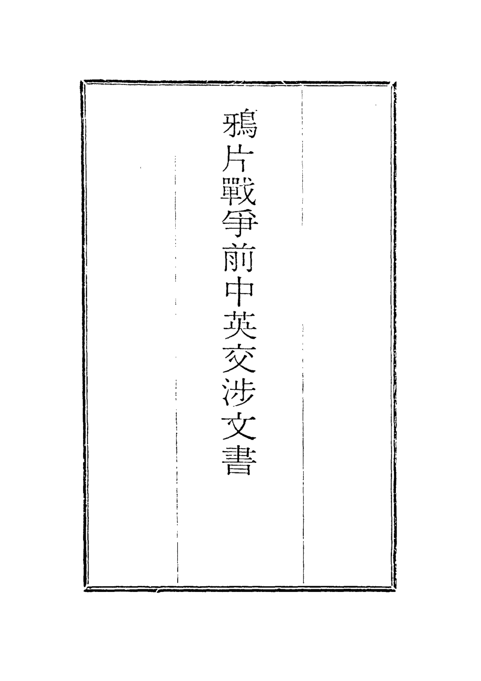 118689-鴉片戰爭前中英交涉文書二_ .pdf_第2页