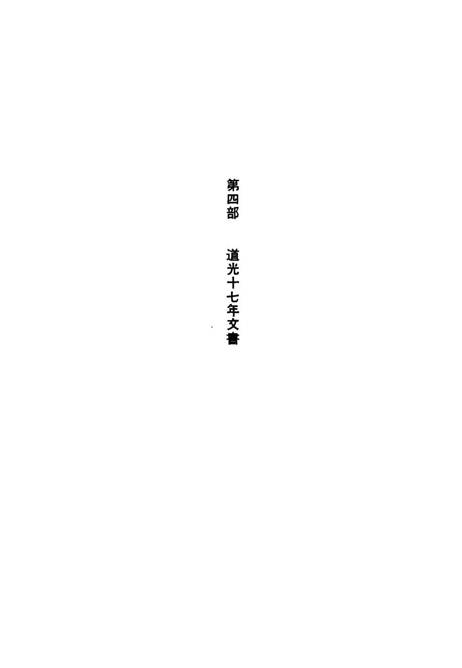 118689-鴉片戰爭前中英交涉文書二_ .pdf_第3页