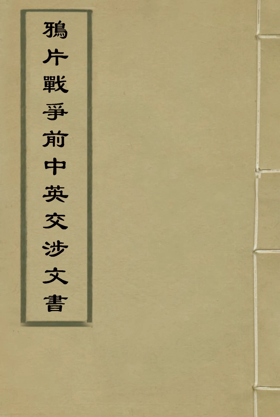 118688-鴉片戰爭前中英交涉文書一_ .pdf_第1页