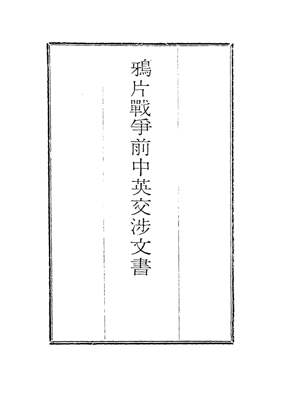 118688-鴉片戰爭前中英交涉文書一_ .pdf_第2页