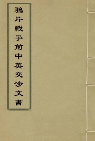 118688-鴉片戰爭前中英交涉文書一_ .pdf