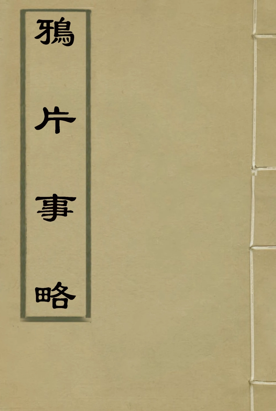 118687-鴉片事略_林則徐著 .pdf_第1页