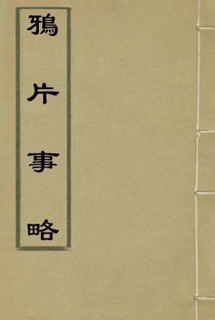 118687-鴉片事略_林則徐著 .pdf