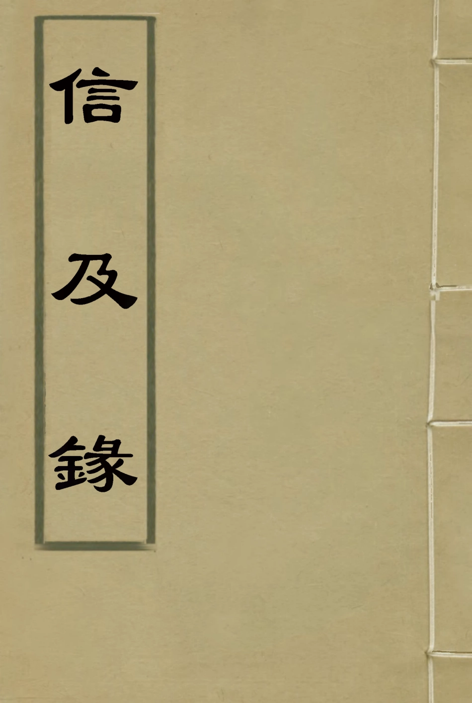 118686-信及錄_林則徐著 .pdf_第1页