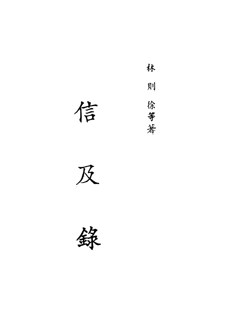 118686-信及錄_林則徐著 .pdf_第2页