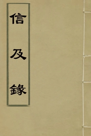 118686-信及錄_林則徐著 .pdf