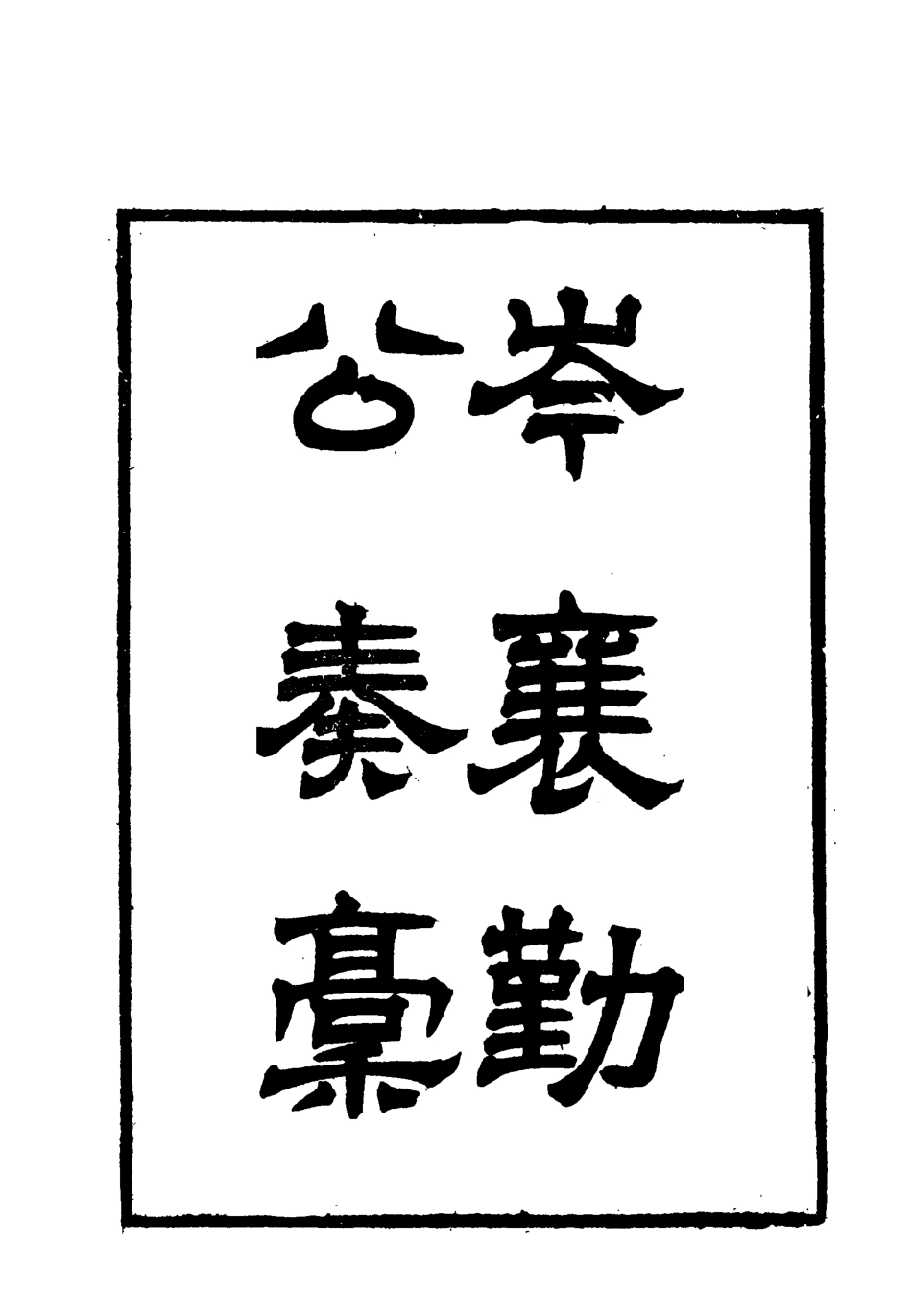 118680-岑襄勤公奏稿二十五_ .pdf_第2页