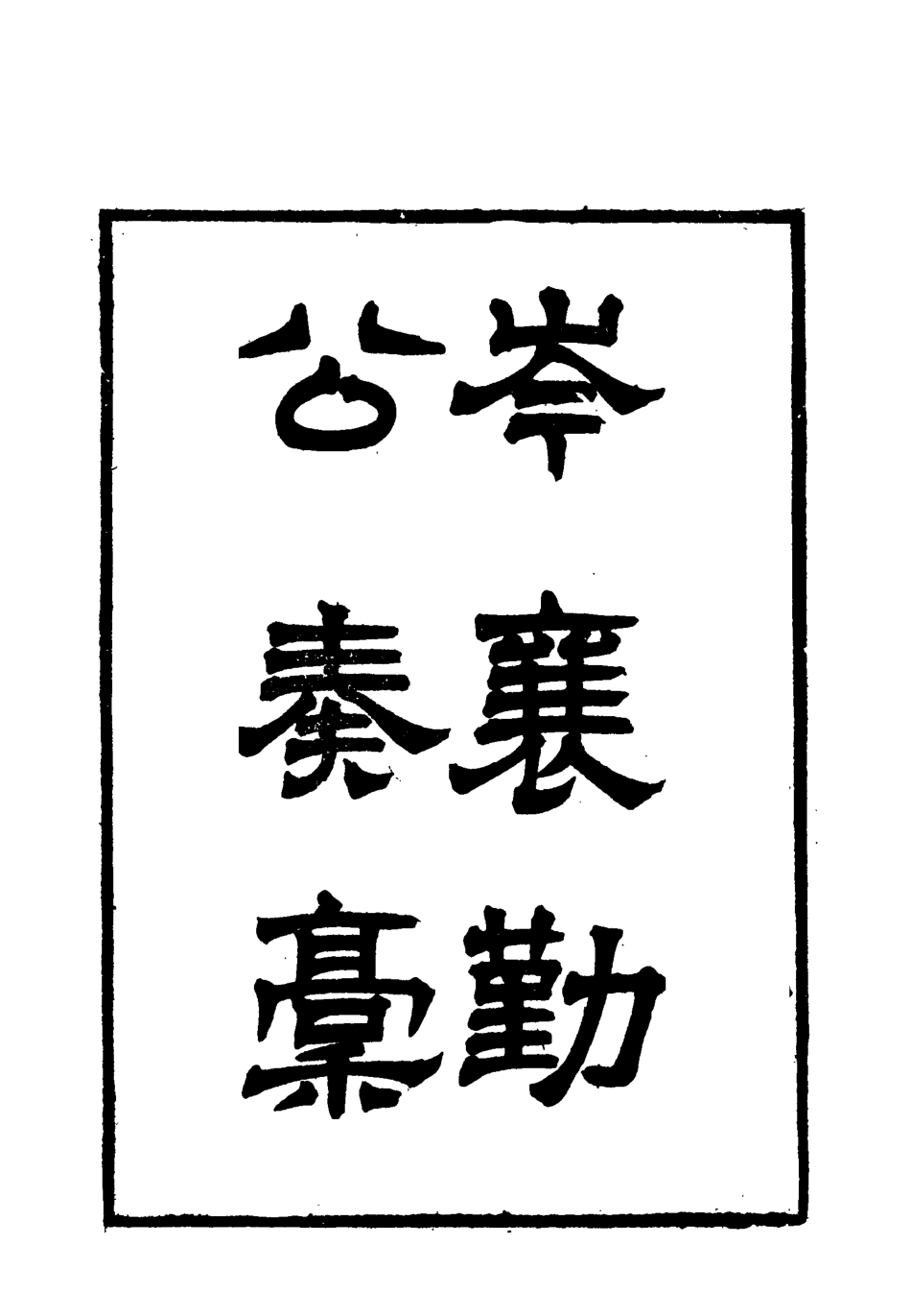 118676-岑襄勤公奏稿二十一_ .pdf_第2页