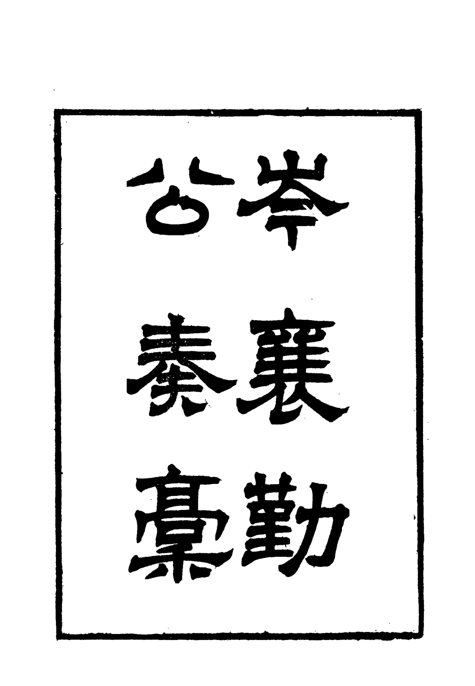 118675-岑襄勤公奏稿二十_ .pdf_第2页