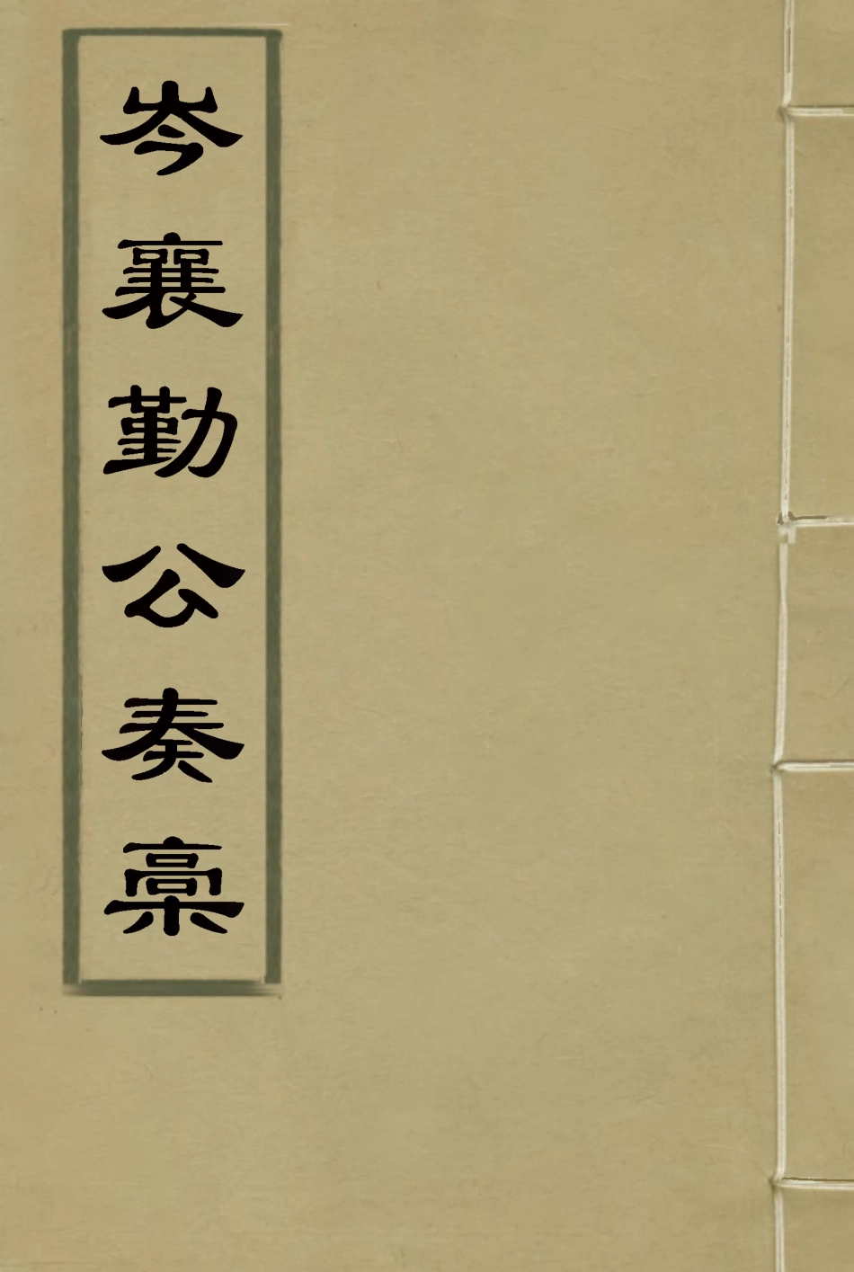 118672-岑襄勤公奏稿十七_ .pdf_第1页