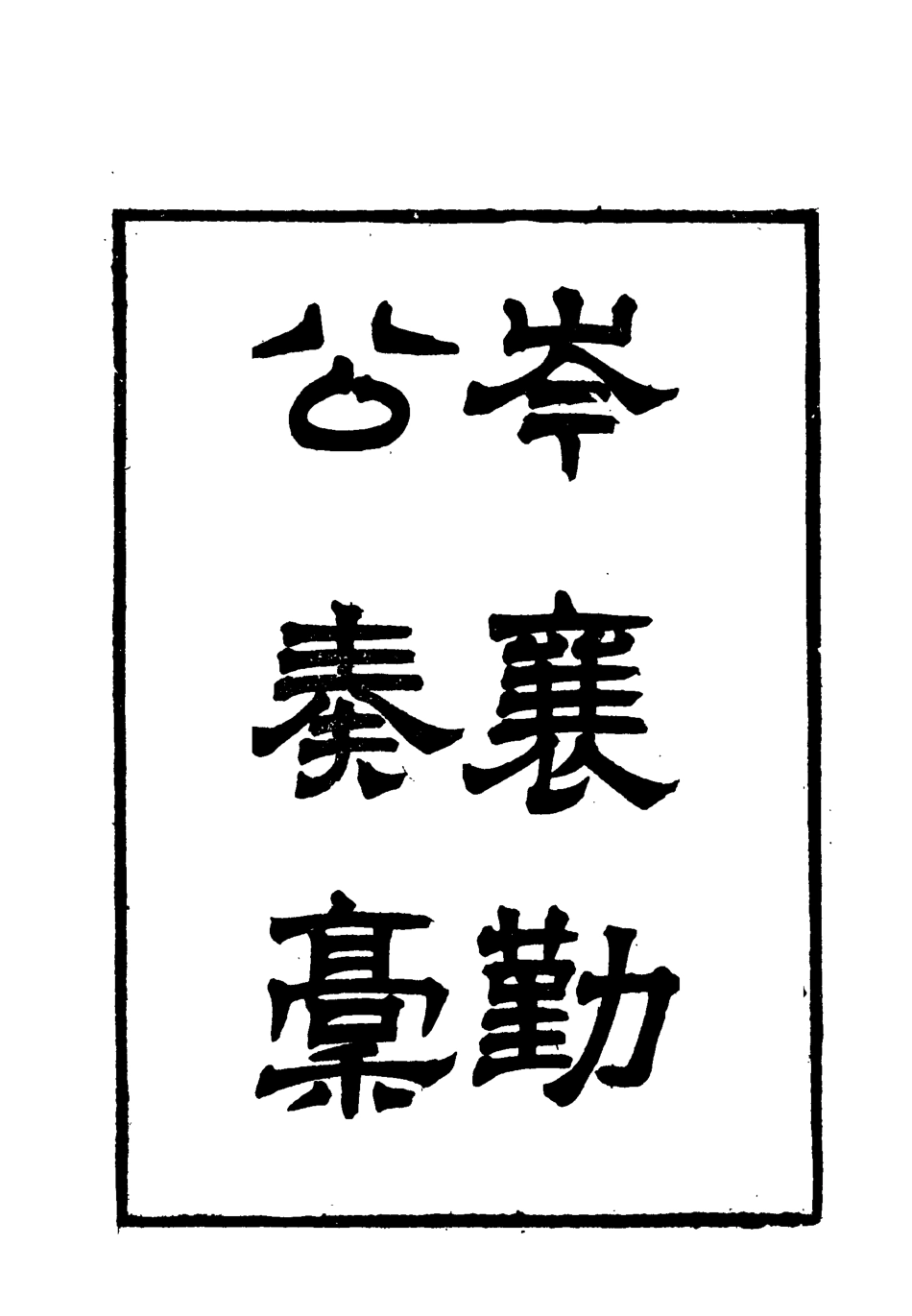 118672-岑襄勤公奏稿十七_ .pdf_第2页