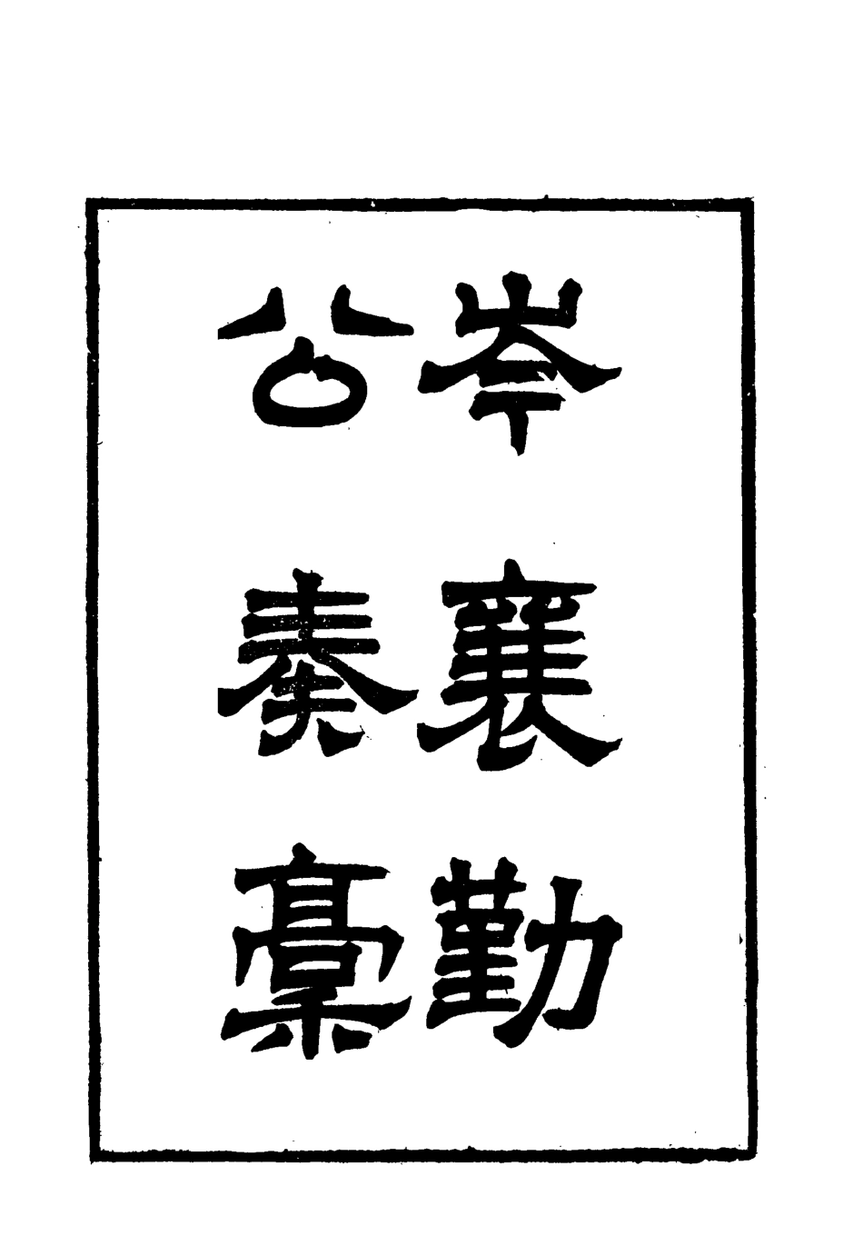 118669-岑襄勤公奏稿十四_ .pdf_第2页