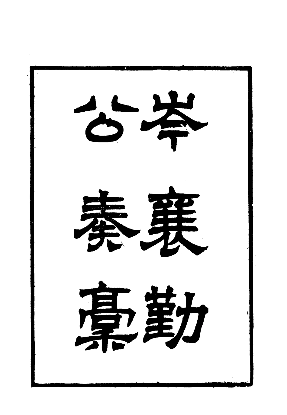 118662-岑襄勤公奏稿七_ .pdf_第2页