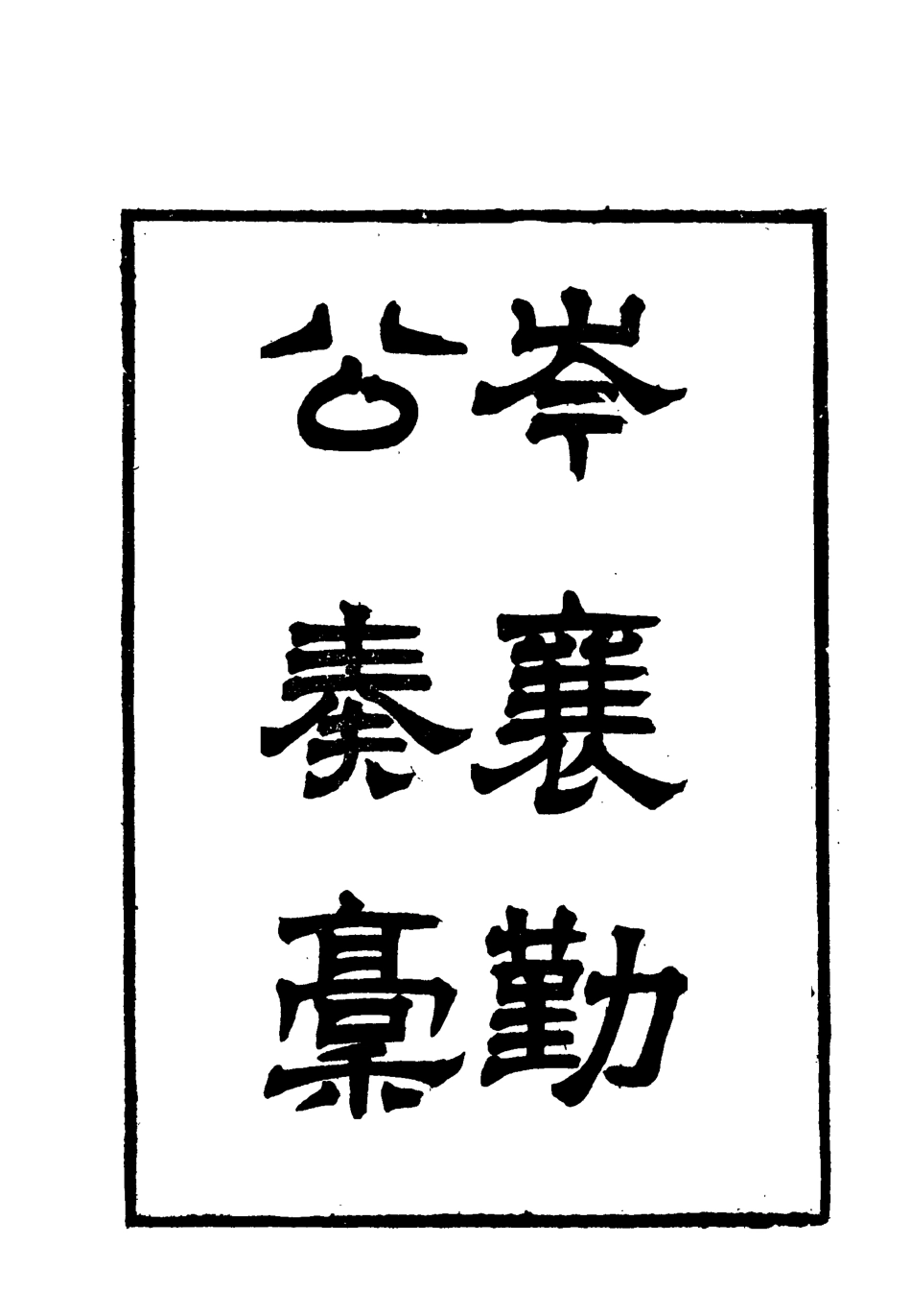 118656-岑襄勤公奏稿一_ .pdf_第2页