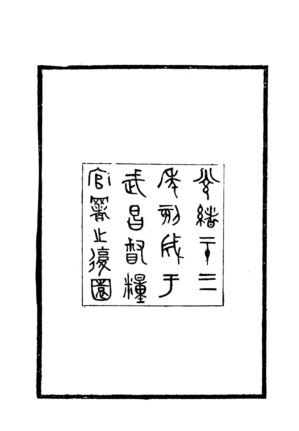 118656-岑襄勤公奏稿一_ .pdf_第3页