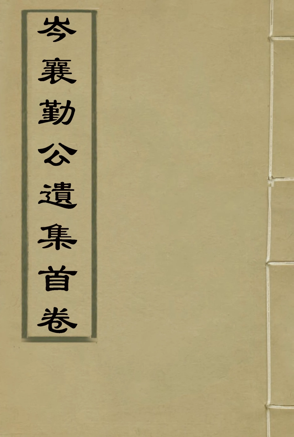 118655-岑襄勤公遺集首卷_ .pdf_第1页