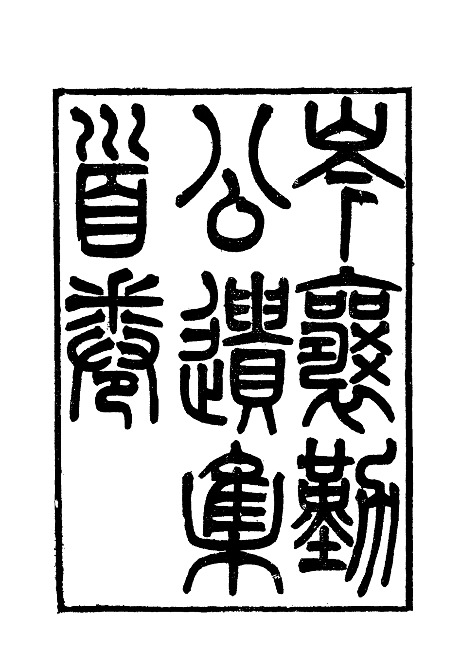 118655-岑襄勤公遺集首卷_ .pdf_第2页