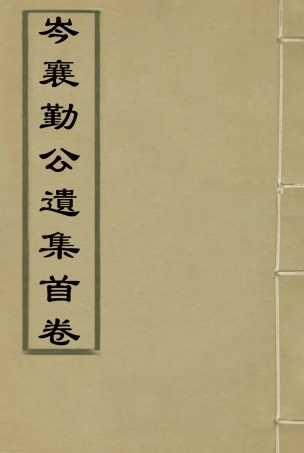 118655-岑襄勤公遺集首卷_ .pdf