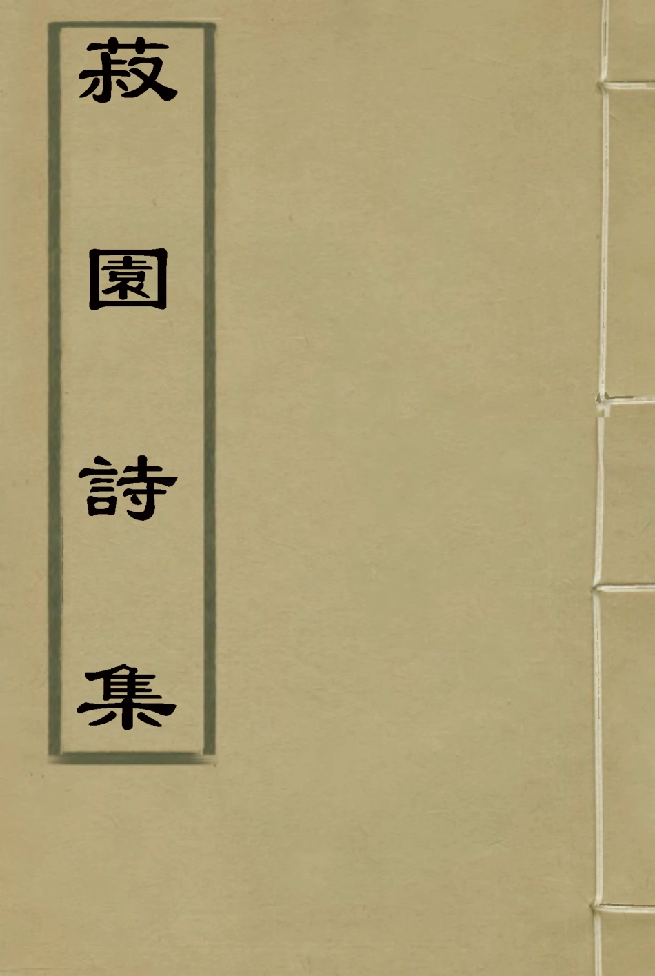 118654-菽園詩集四_丘煒萲著 .pdf_第1页