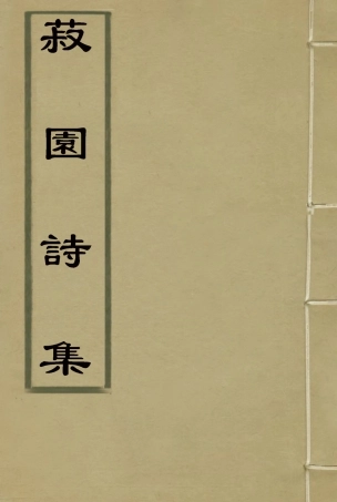 118654-菽園詩集四_丘煒萲著 .pdf