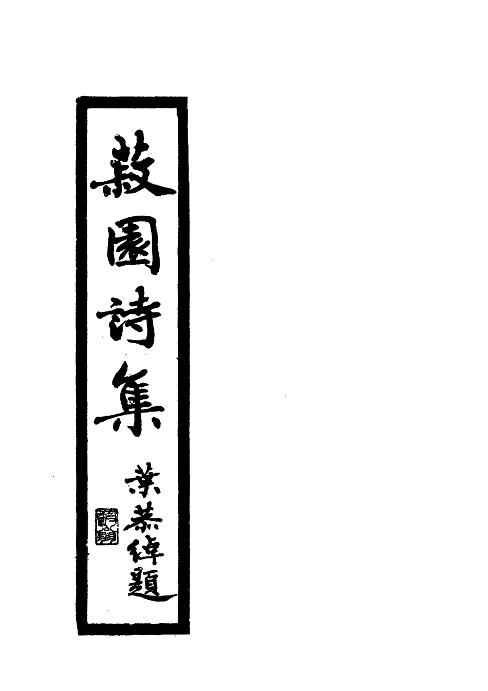 118653-菽園詩集三_丘煒萲著 .pdf_第2页