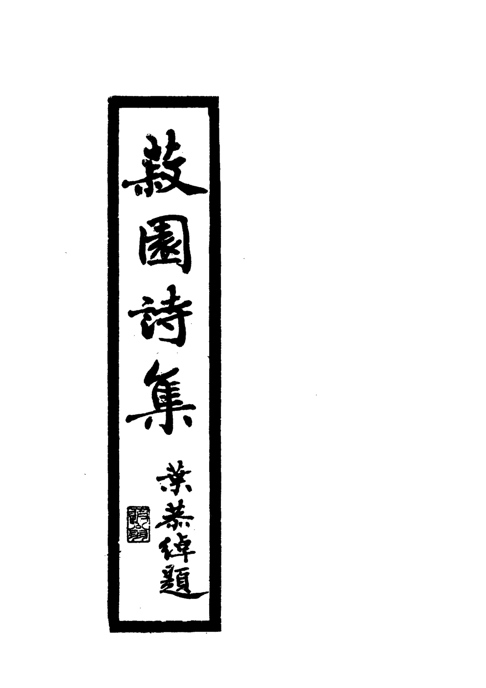 118652-菽園詩集二_丘煒萲著 .pdf_第2页
