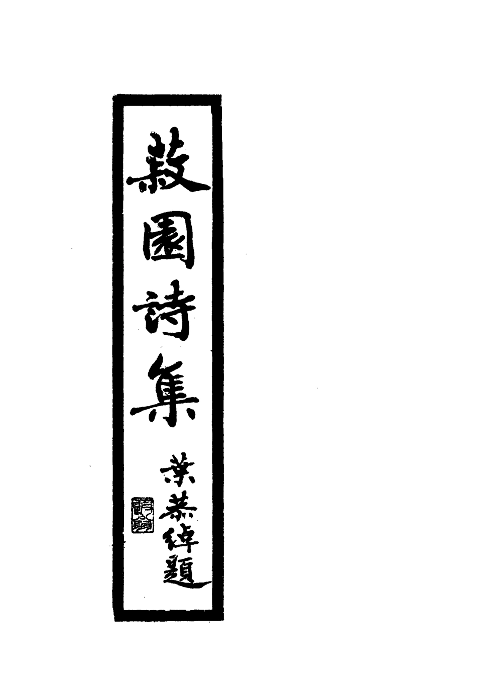 118651-菽園詩集一_丘煒萲著 .pdf_第2页