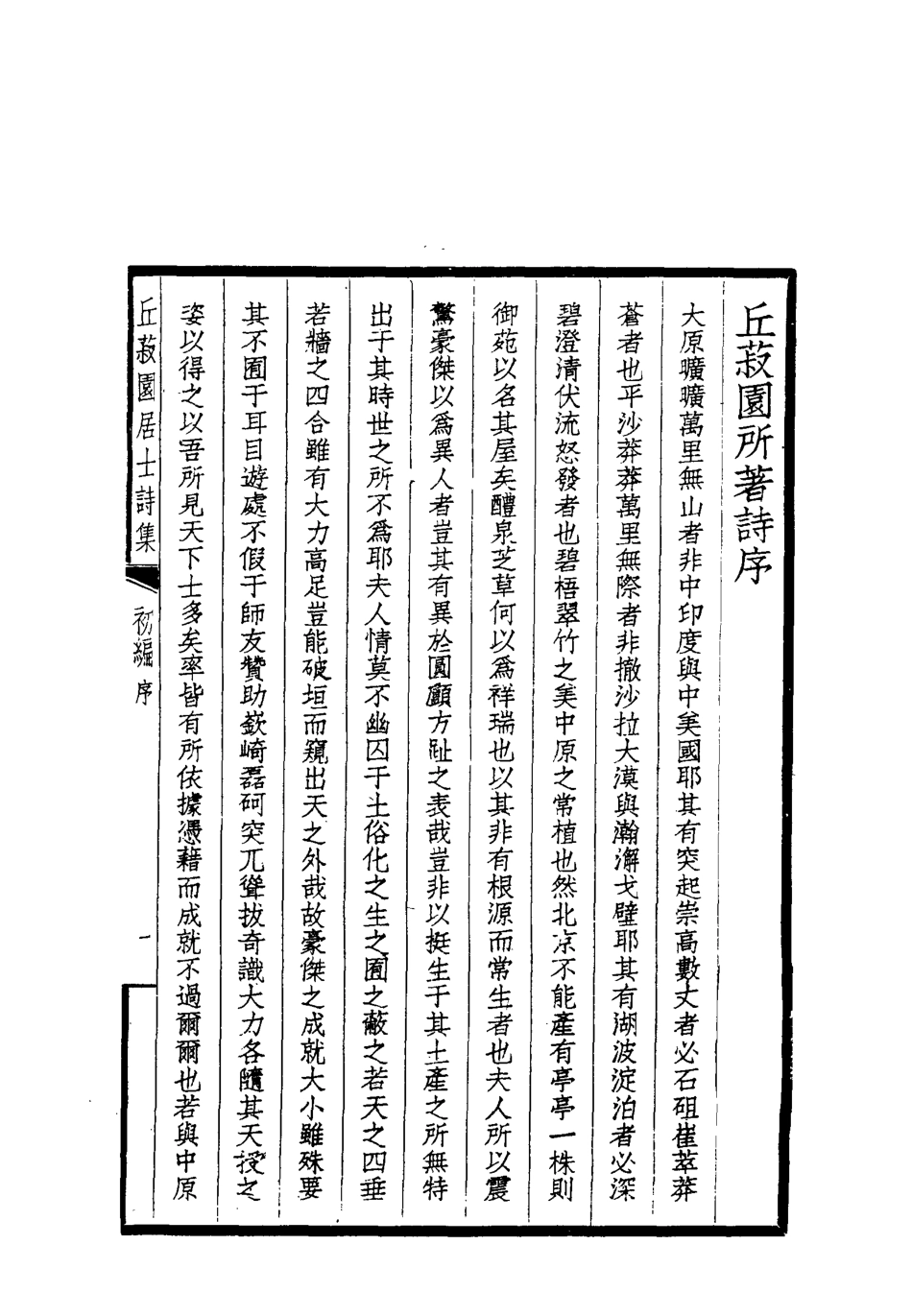 118651-菽園詩集一_丘煒萲著 .pdf_第3页