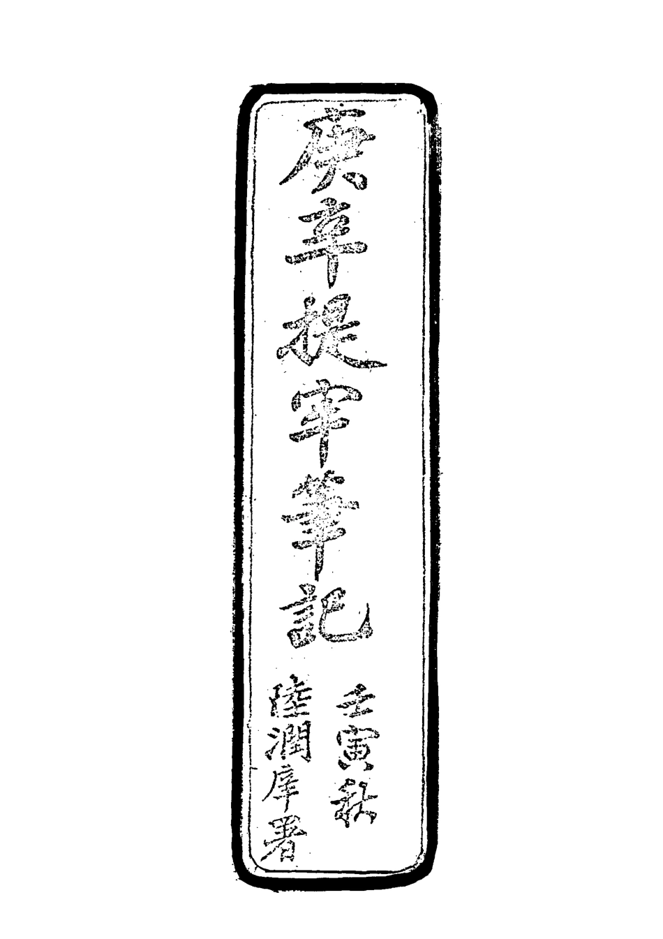 118650-庚辛提牢筆記_白曾煒著 .pdf_第2页