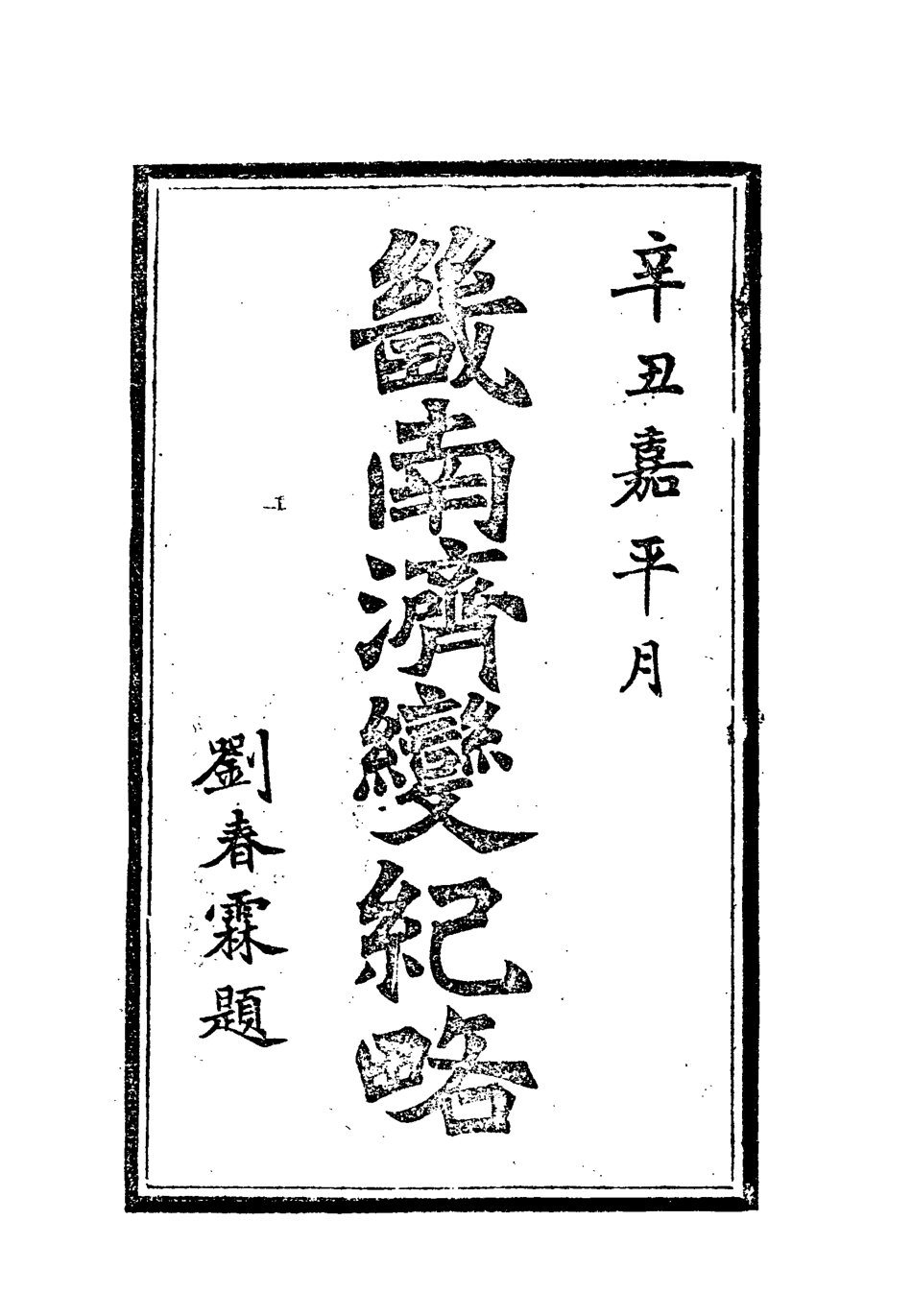 118649-畿南濟變記略_劉春堂撰 .pdf_第2页