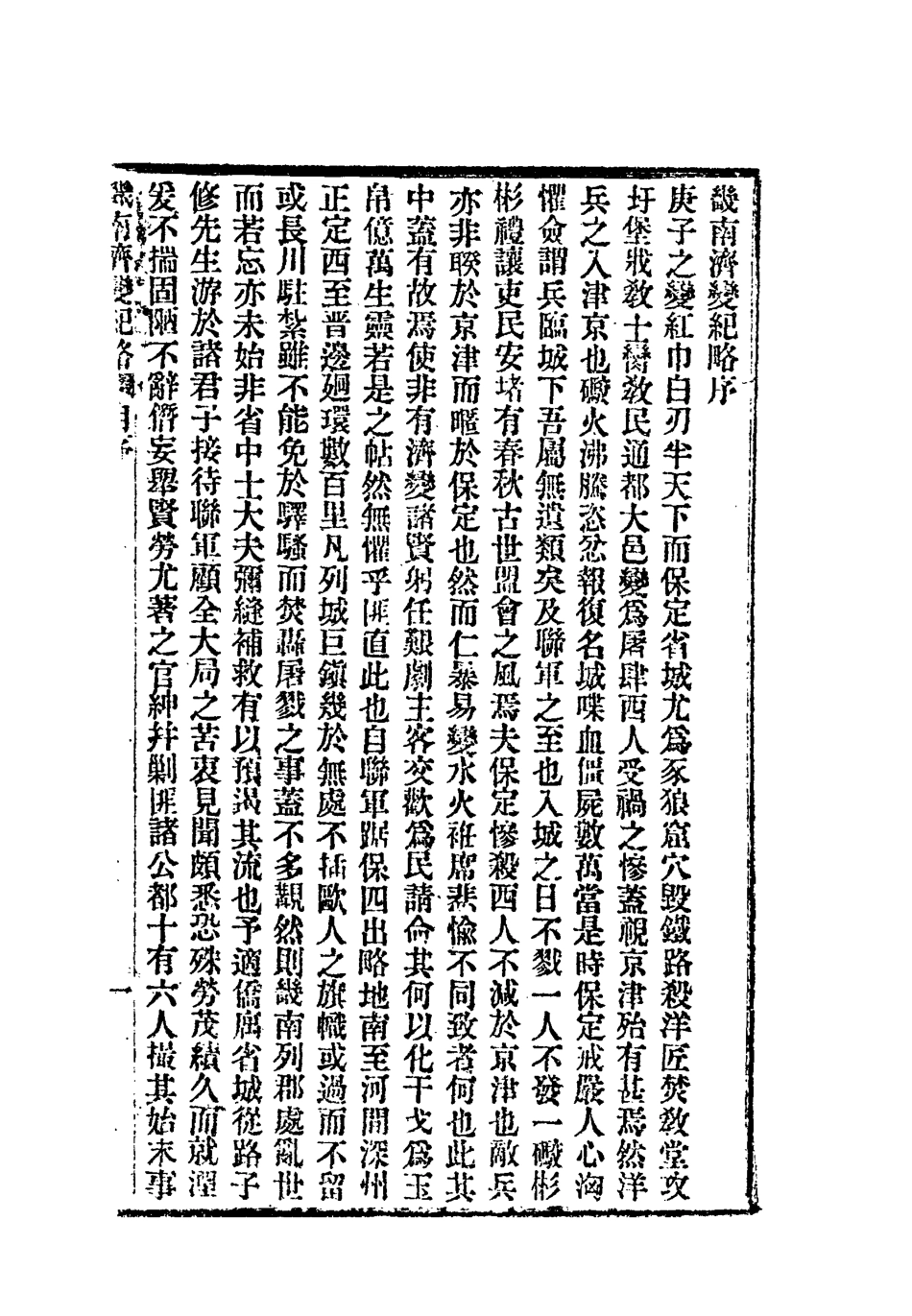 118649-畿南濟變記略_劉春堂撰 .pdf_第3页