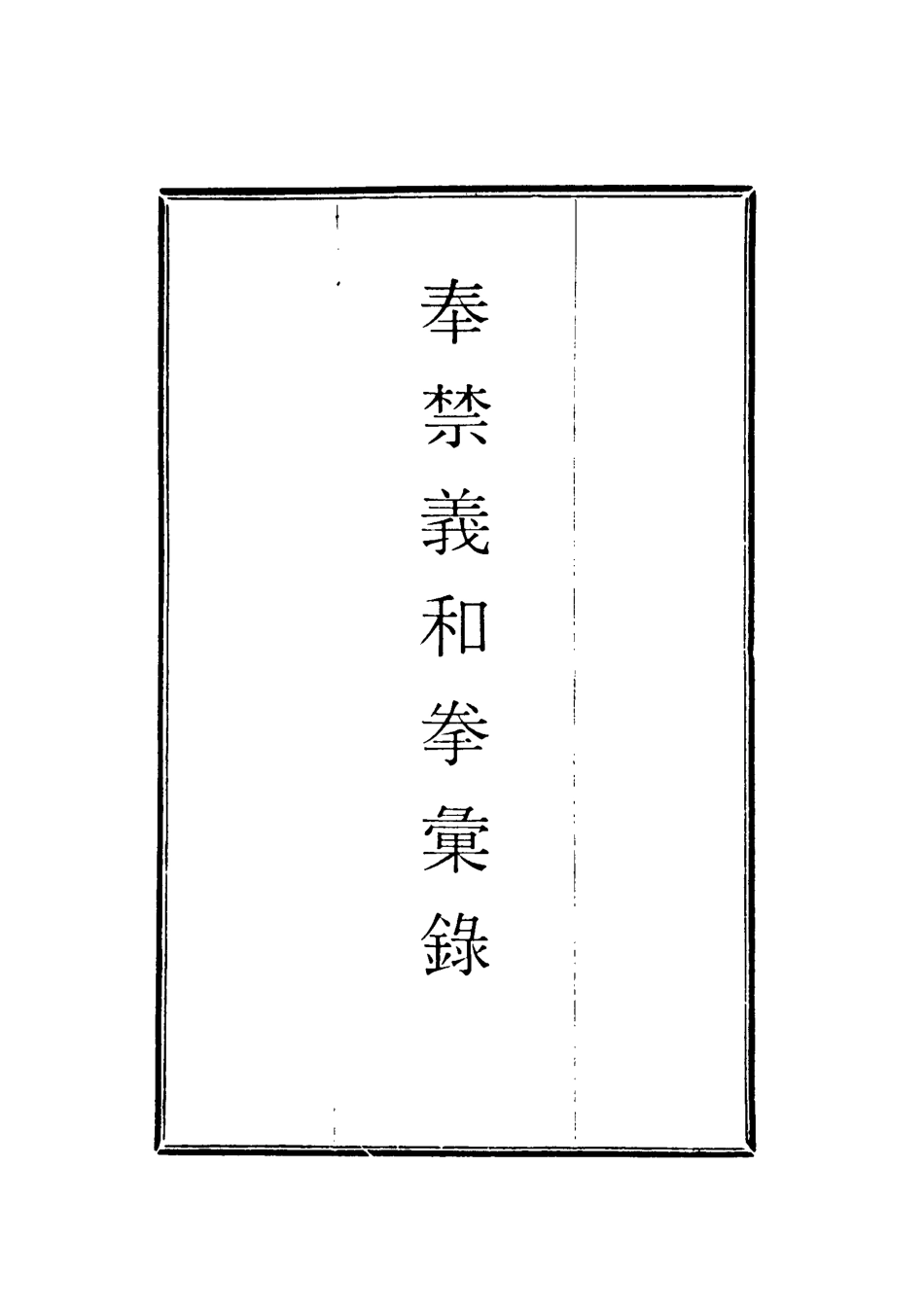 118648-奉禁義和拳彙錄平原拳匪紀事八_勞乃宣輯蔣楷著 .pdf_第2页