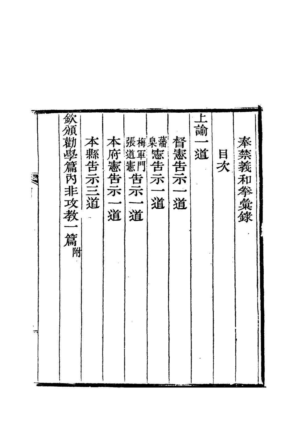 118648-奉禁義和拳彙錄平原拳匪紀事八_勞乃宣輯蔣楷著 .pdf_第3页
