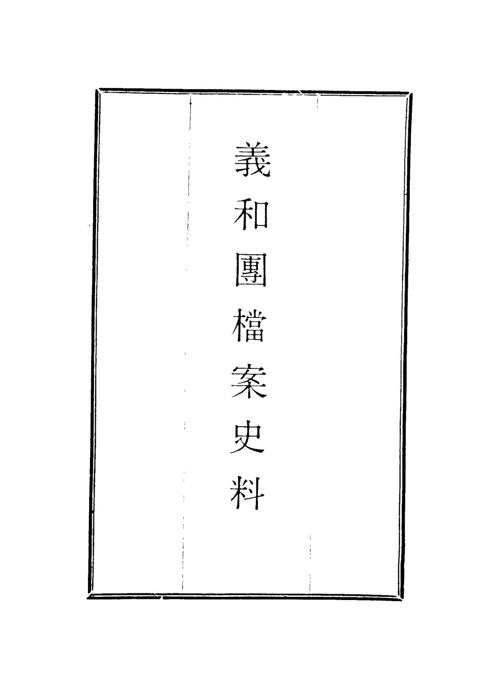 118647-義和團檔案史料八_佚名編 .pdf_第2页