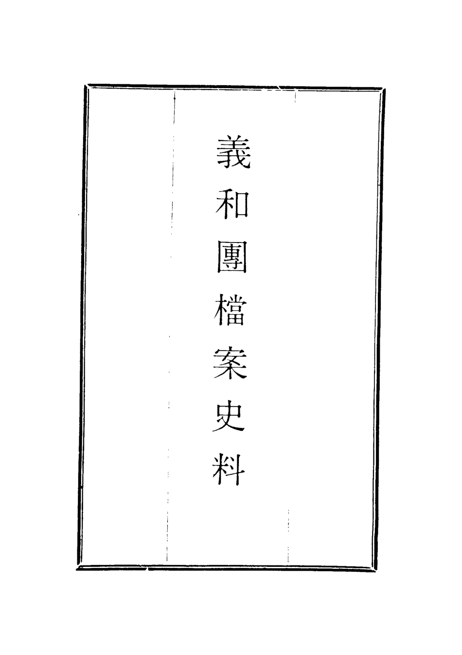 118646-義和團檔案史料七_佚名編 .pdf_第2页