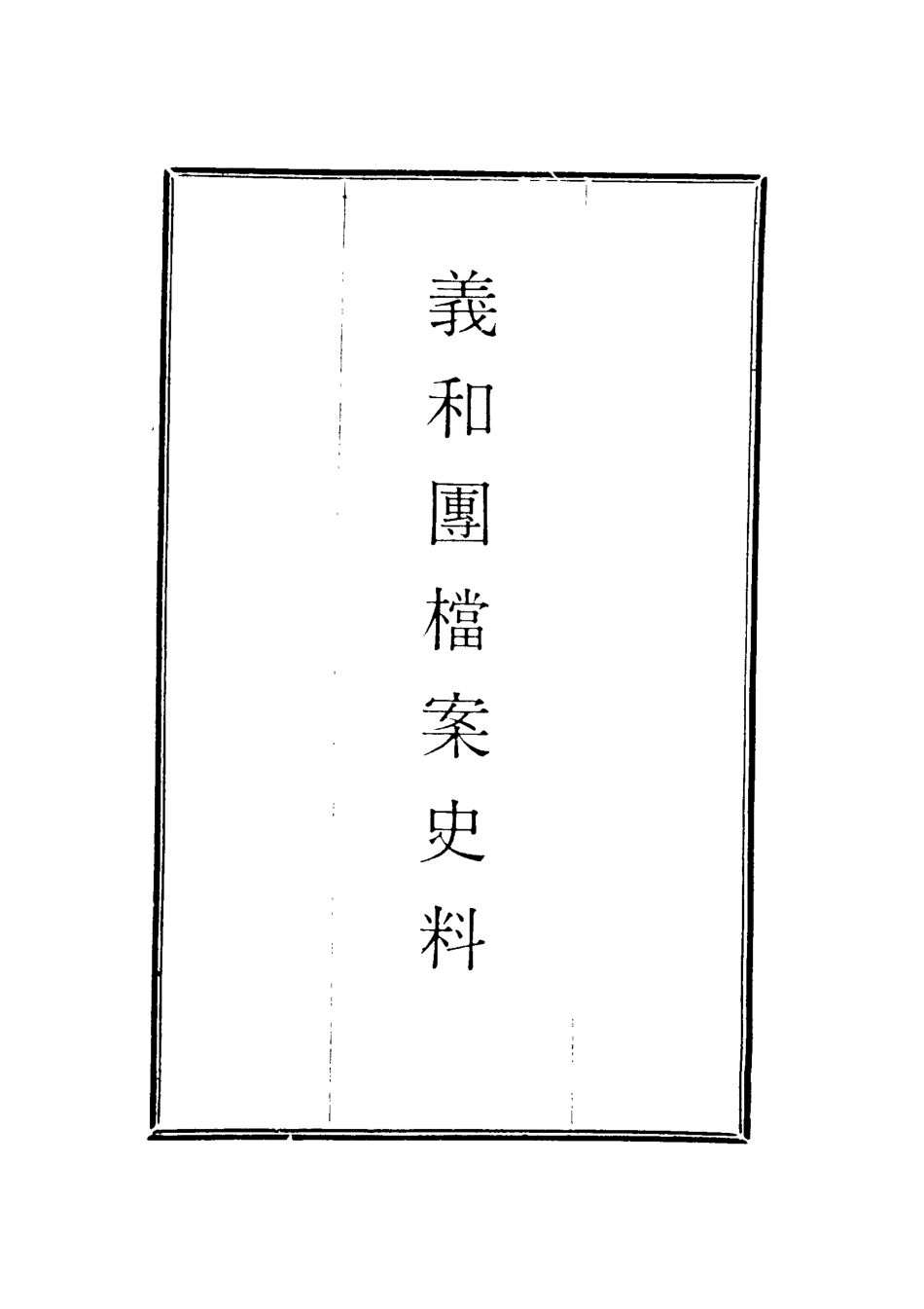 118644-義和團檔案史料五_佚名編 .pdf_第2页