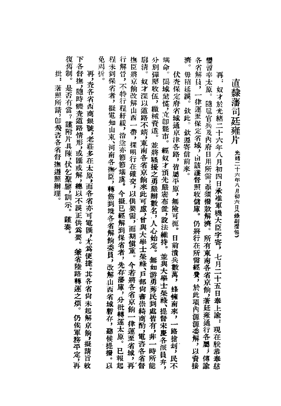 118643-義和團檔案史料四_佚名編 .pdf_第3页