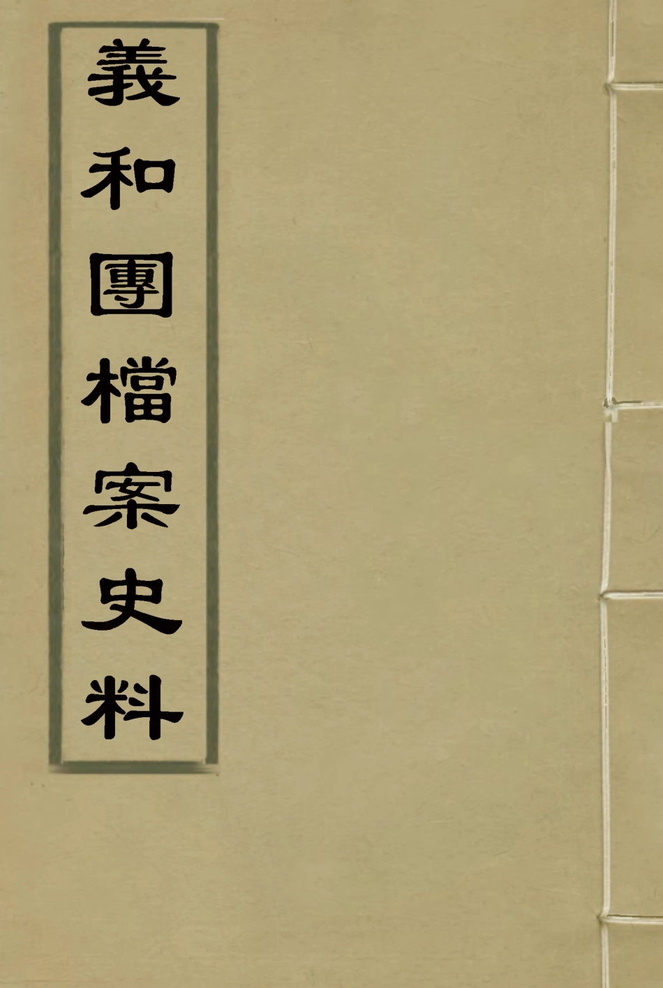 118641-義和團檔案史料二_佚名編 .pdf_第1页