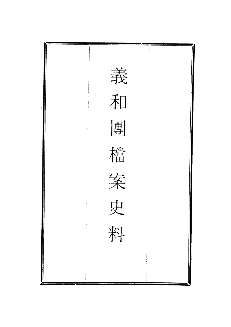 118641-義和團檔案史料二_佚名編 .pdf_第2页