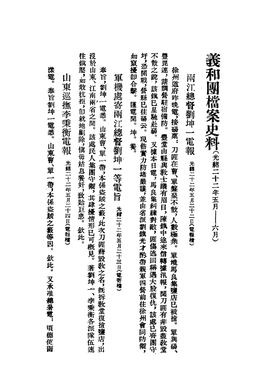 118640-義和團檔案史料一_佚名編 .pdf_第3页