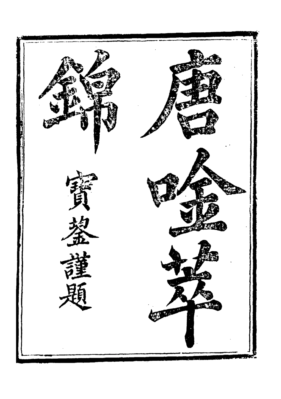 118573-唐吟萃錦六_ .pdf_第2页