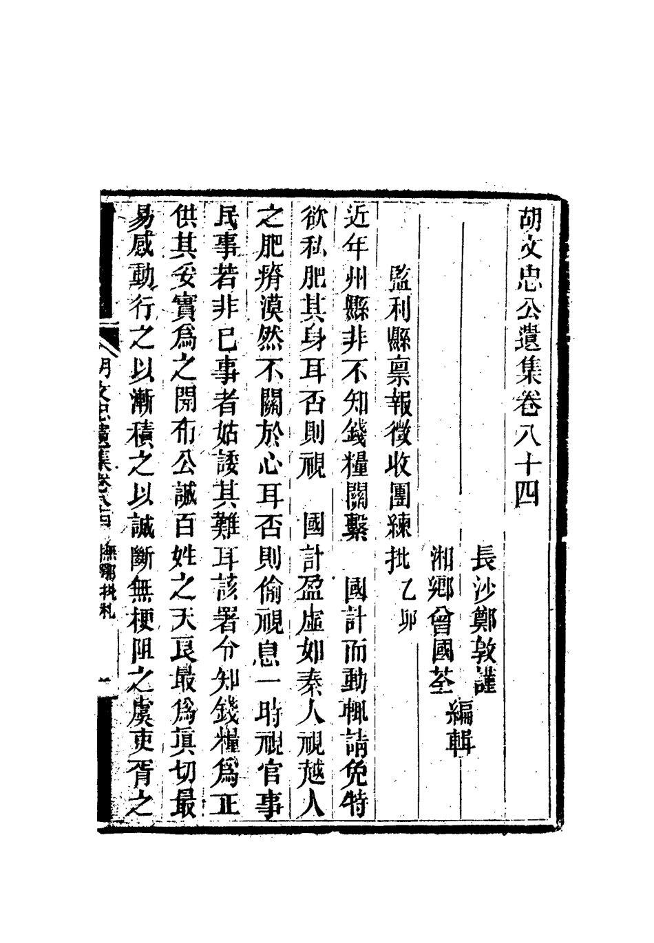 118639-胡文忠公遺集四十_鄭敦謹曾國荃編 .pdf_第3页